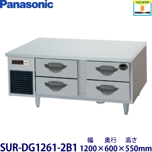 SUR-DG1271-2B1 パナソニック 2段ドロワータイプ冷蔵庫 業務用 新品