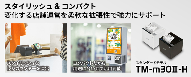 レシートプリンター TM-m30Ⅱ-Hスペシャルページ | 製品情報 | エプソン