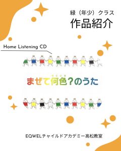 緑Home Listening CD【年少】 | 幼児教室 EQWELチャイルドアカデミー