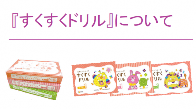 幼児教室 稲毛駅前教室NOW[おすすめ教材 すくすくドリル] EQWEL