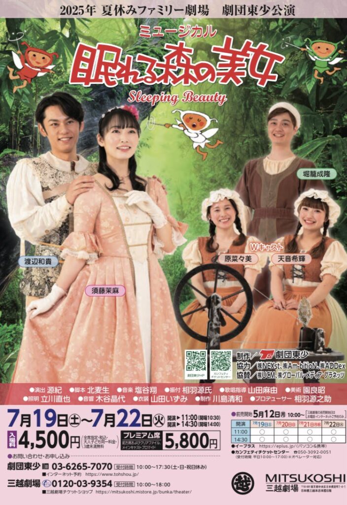 御林杏夏｜劇団東少公演 ミュージカル『眠れる森の美女』｜出演情報