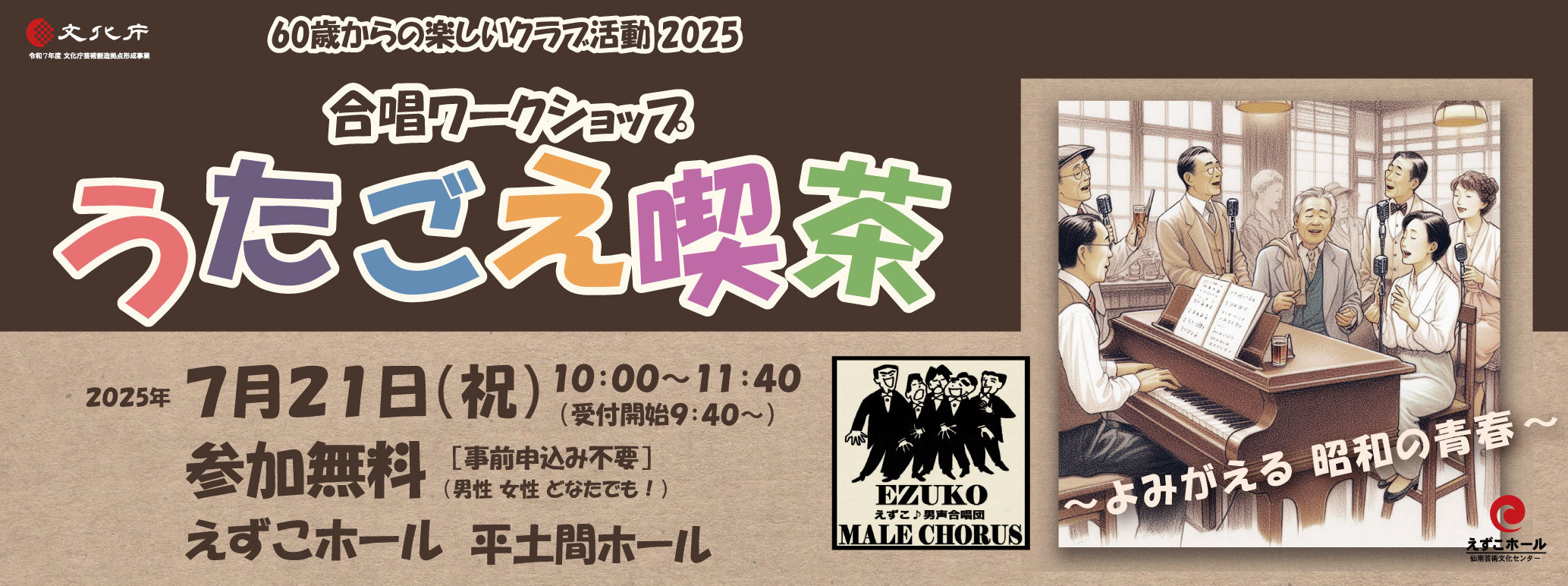 EZUKO HALL | うたごえ喫茶2025 合唱ワークショップ