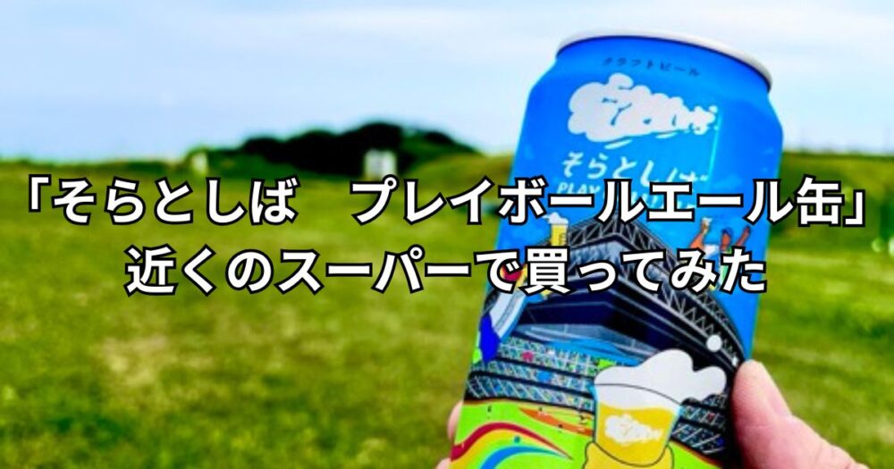 そらとしば プレイボールエール缶」近くのスーパーで買ってみた