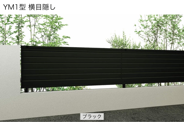 YKKAP シンプレオ フェンス YM1型 横目隠し TM1型 たて目隠し 高尺