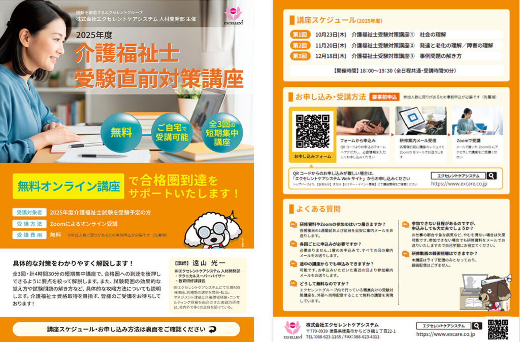 無料オンライン講座】2025年度介護福祉士受験直前対策講座 開催の