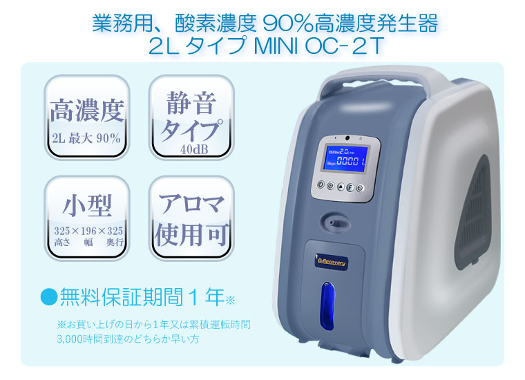 高濃度酸素発生器[O2リカバリーOC-1T]ペット在宅酸素用から個人利用