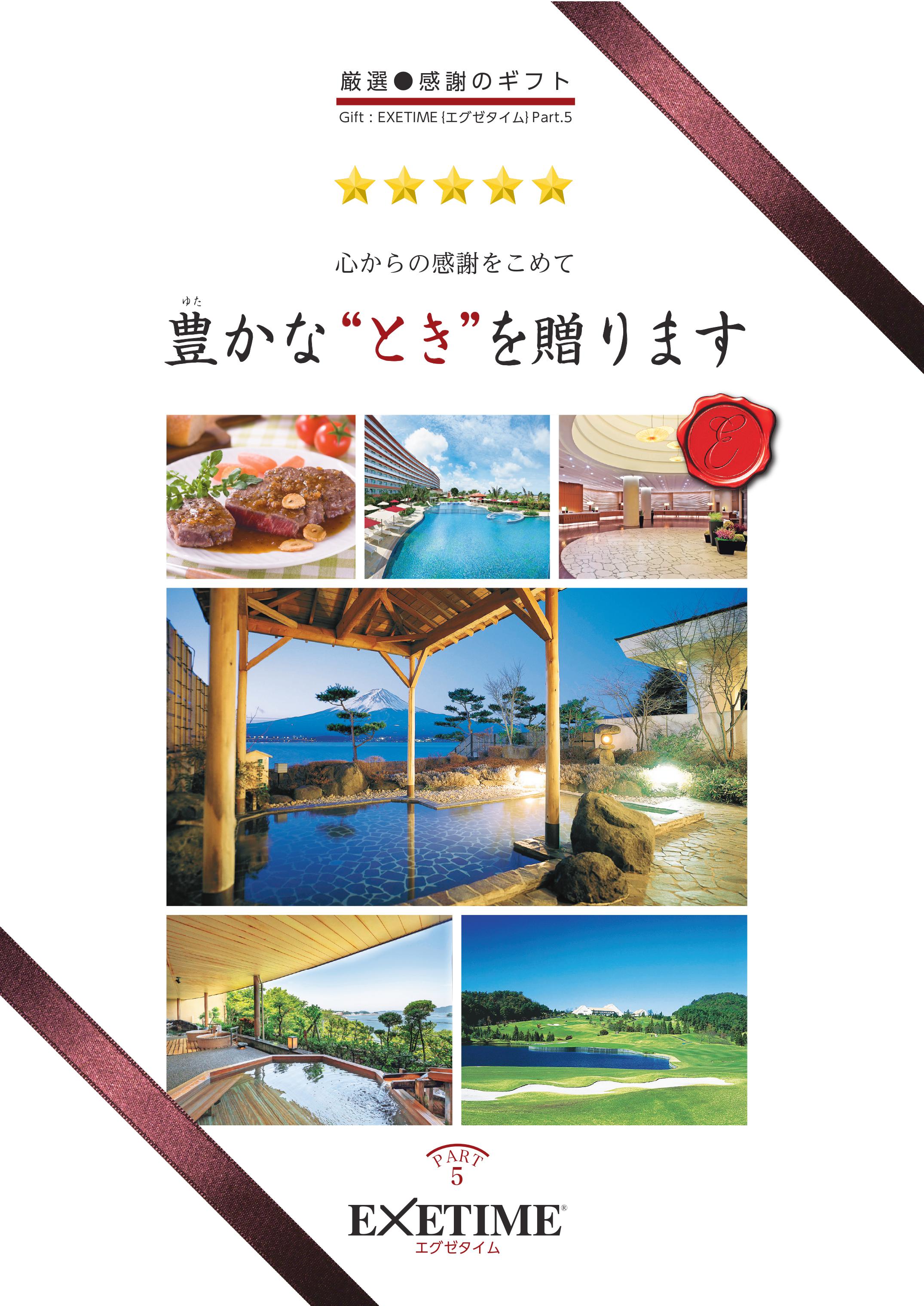 カタログ掲載商品 | 旅行カタログギフトEXETIME(エグゼタイム)