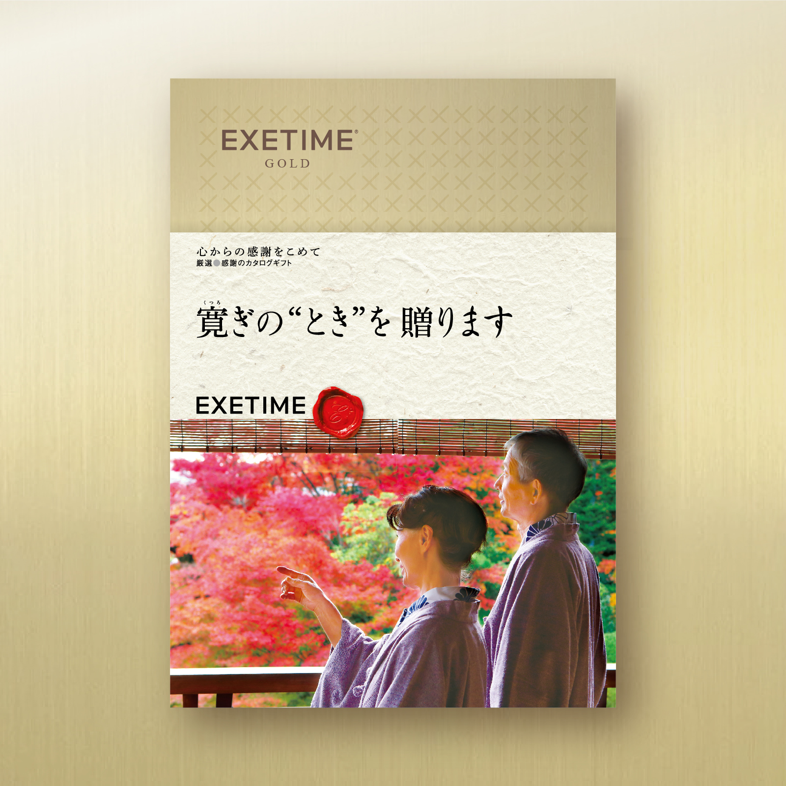 EXETIME(エグゼタイム)GOLD|温泉・体験型商品満載の旅行カタログギフト