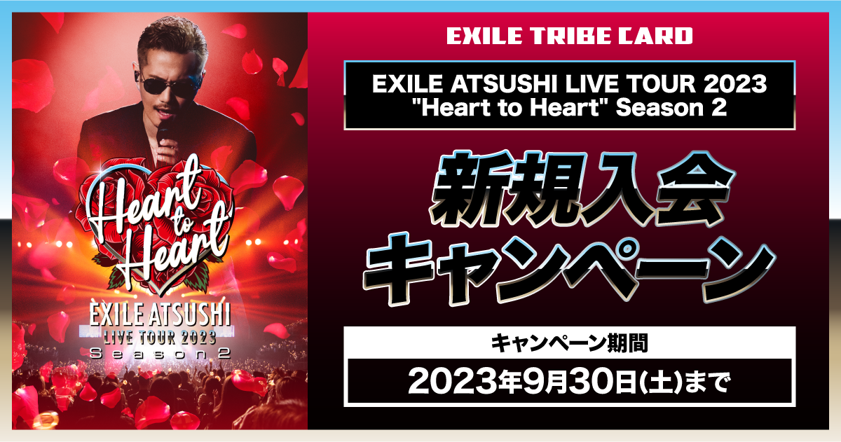 EXILE ATSUSHI LIVE TOUR 2023 “Heart to Heart” Season 2 新規入会