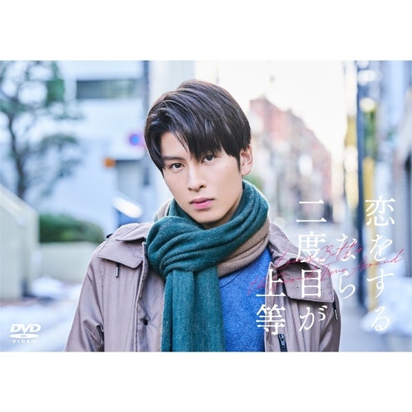 EXILE TRIBE STATION ONLINE STORE｜恋をするなら二度目が上等 DVD BOX