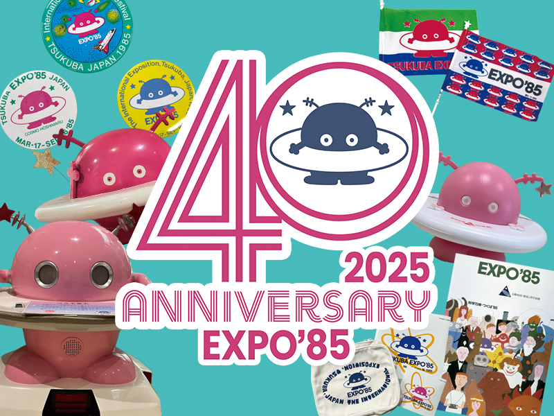 科学万博-つくば'85「40周年記念展示」第2弾 | つくばエキスポセンター
