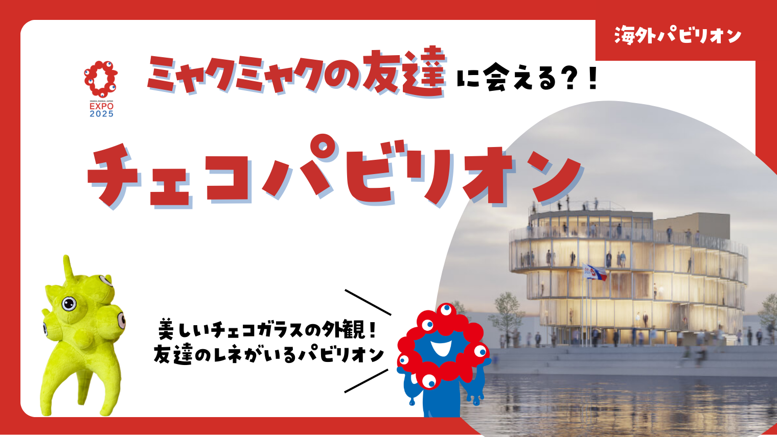 大阪・関西万博】チェコパビリオンのおすすめグルメ＆予約方法、レネの