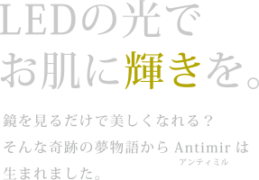 真実の鏡Beauty-Antimir LED pad (アンティミル エルイーディー パッド