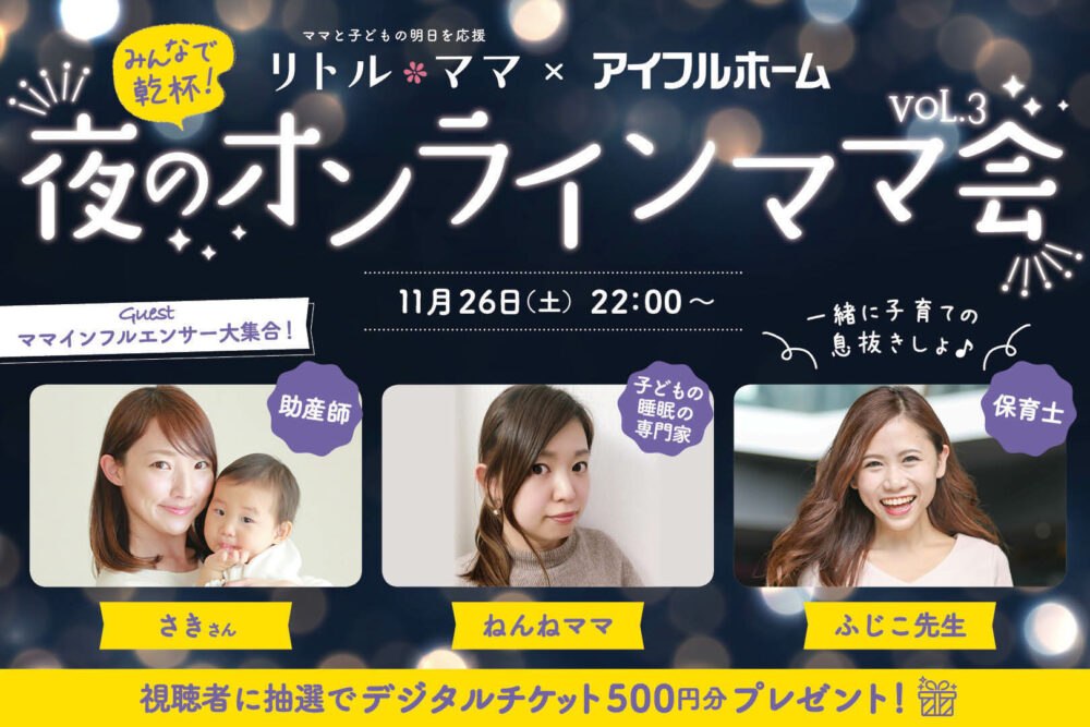 ママインフルエンサー大集合！みんなで乾杯☆夜のオンラインママ会第3