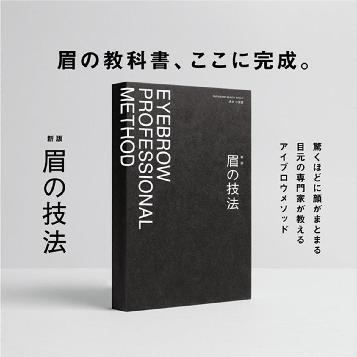 PARISBROW】アイブロウ プロフェッショナル メソッド～眉の教科書の