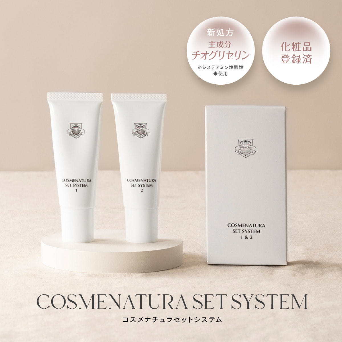 COSMENATURA】コスメナチュラ セットシステム 1&2の通販・卸売り