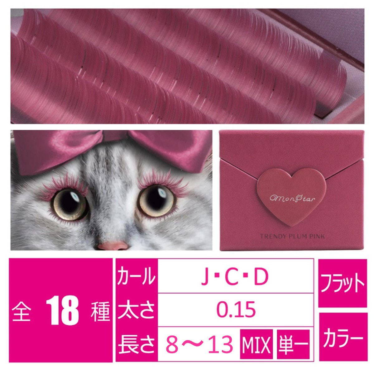 トレンディプラムピンク＞[Cカール 太さ0.15 長さ9-13MIX]の通販