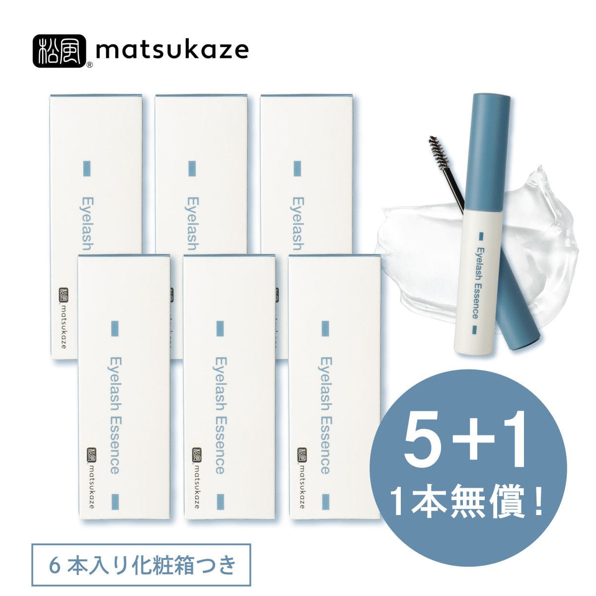 松風】まつげ美容液 アイラッシュエッセンス 5ml (5本+1本セット)の