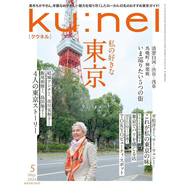 定期購読】ku:nel （クウネル） [奇数月20日・年間6冊分]の通販