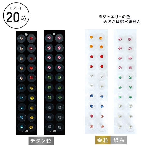 あすなろ】耳つぼジュエリー 20粒 金粒の通販・卸売り | アイラッシュ