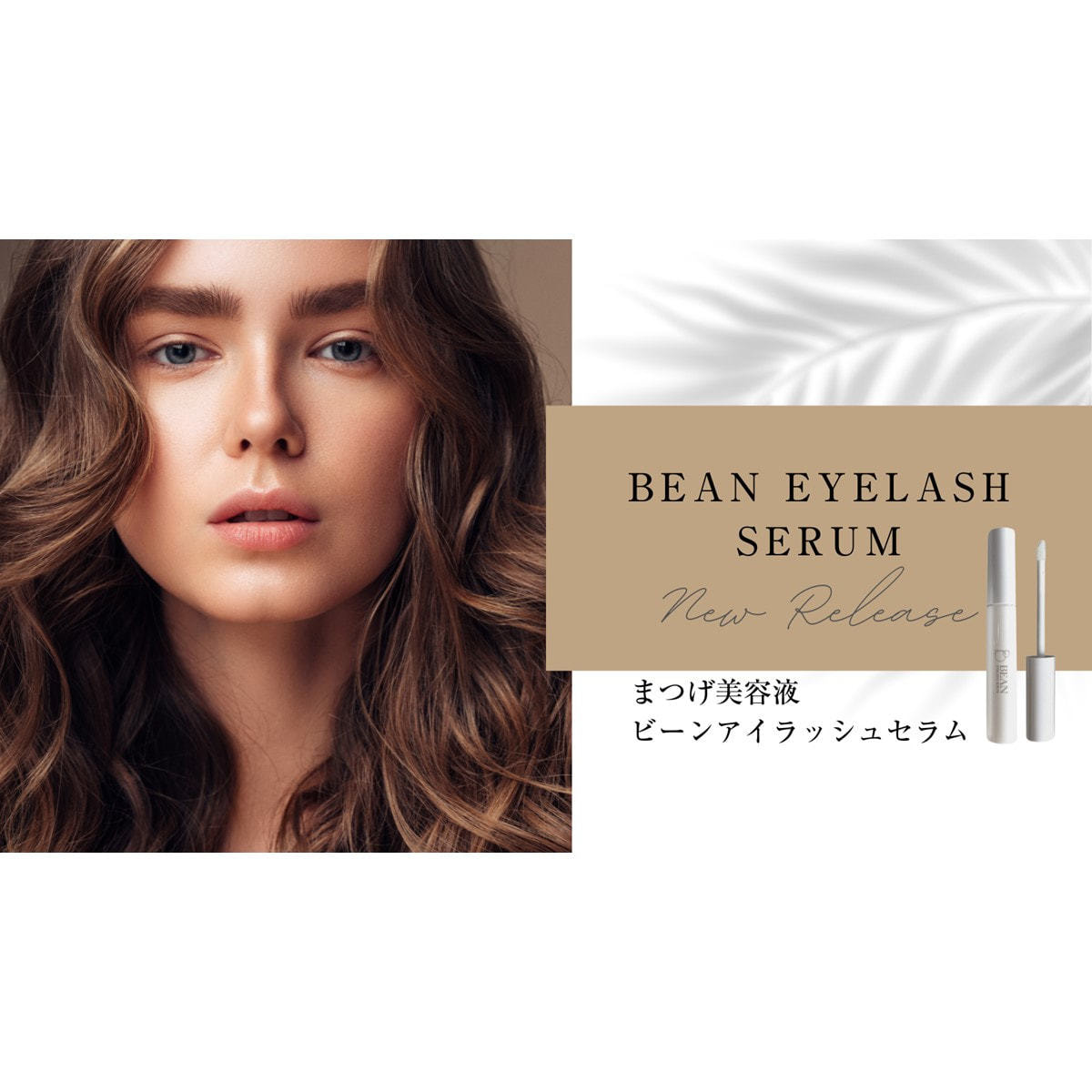 BEAN Eyelash serum】まつげ美容液ビーンアイラッシュセラム 4ml の