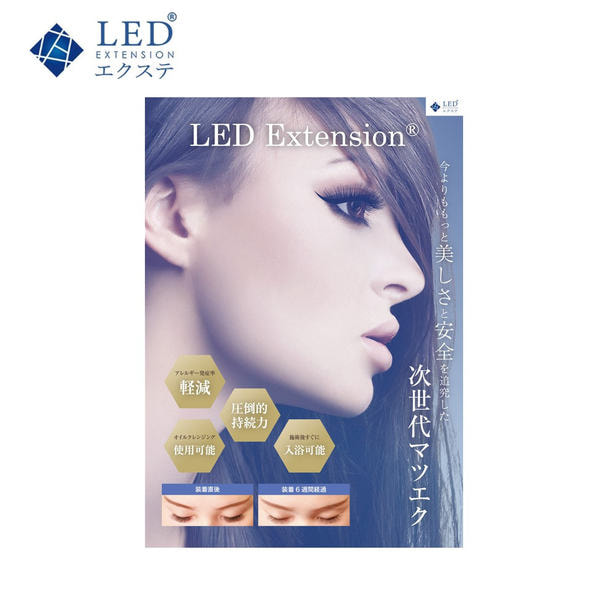 LEDエクステ】販促用A2ポスターの通販・卸売り | アイラッシュガレージ