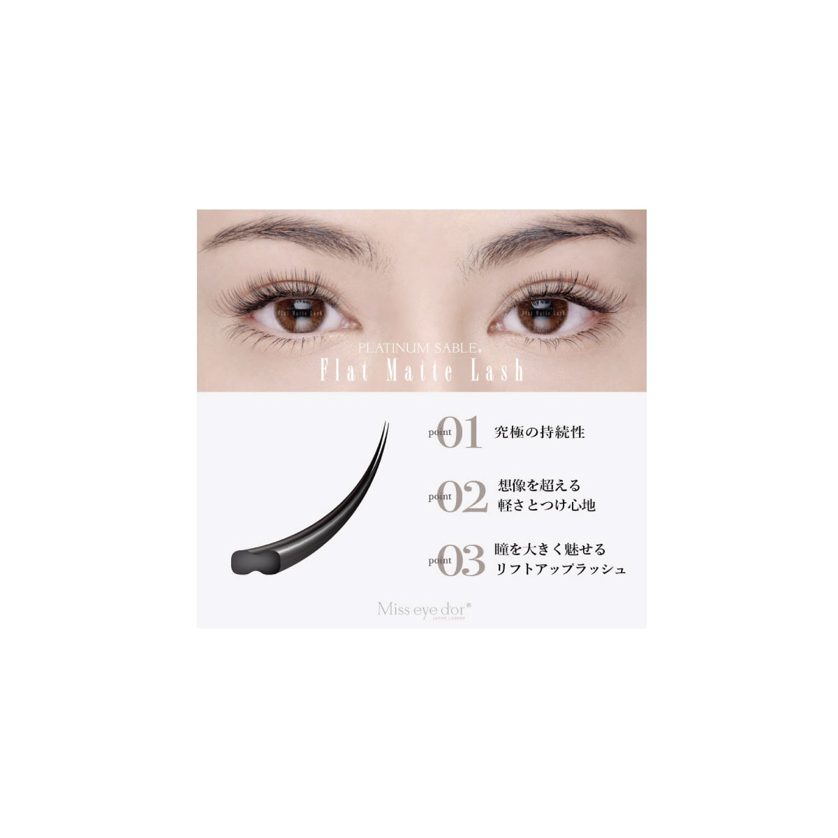 フラットマットラッシュ[CCカール 太さ 0.20 長さMIX]の通販・卸売り