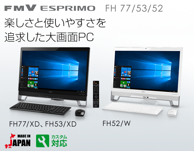 今までに発表した主な製品（ESPRIMO FHシリーズ 23型ワイド：仕様
