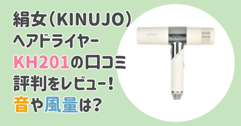 絹女（KINUJO）ヘアドライヤーKH201の口コミ評判をレビュー！音や風量