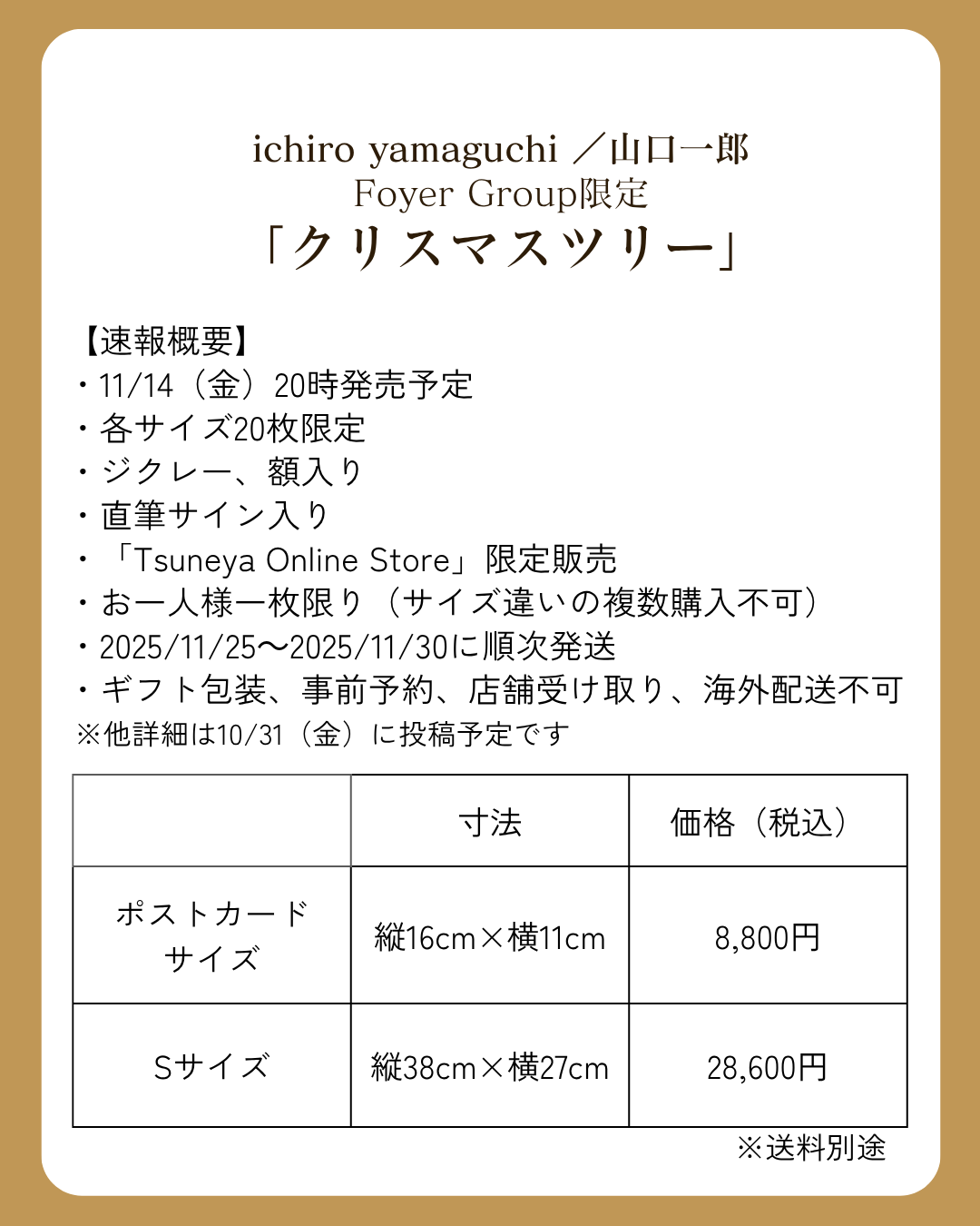 速報】11/14（金）山口一郎 × Foyer Group 「クリスマスツリー」限定