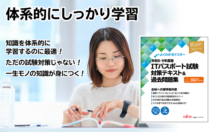 よくわかるマスター 令和8-9年度版 ITパスポート試験 対策テキスト