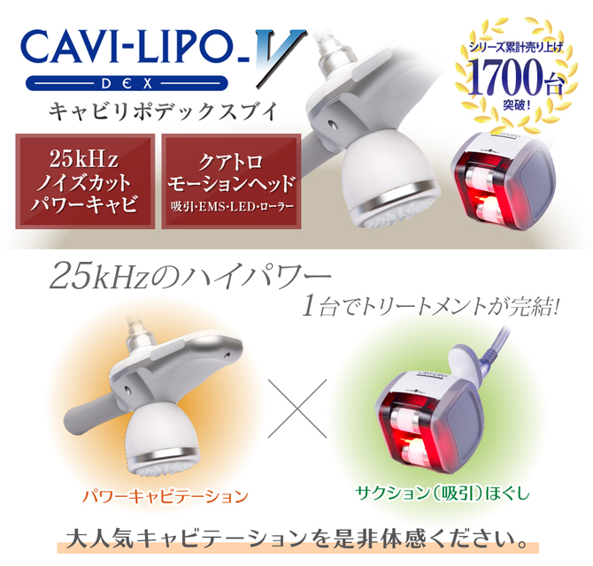 キャビ+吸引】キャビリポ(Cavi-Lipo) DEX-Vの通販情報 - エステ用品