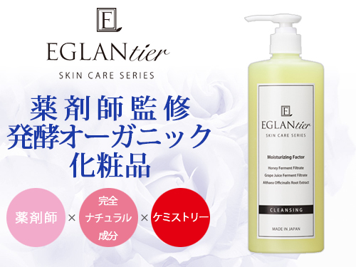 エグランティエ ファーマストリーFリラクゼーションリッチクレンジング
