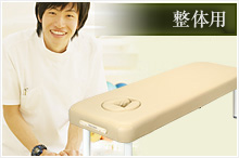 マッサージベッドならフォンタナ / マッサージベッド、エステベッドの