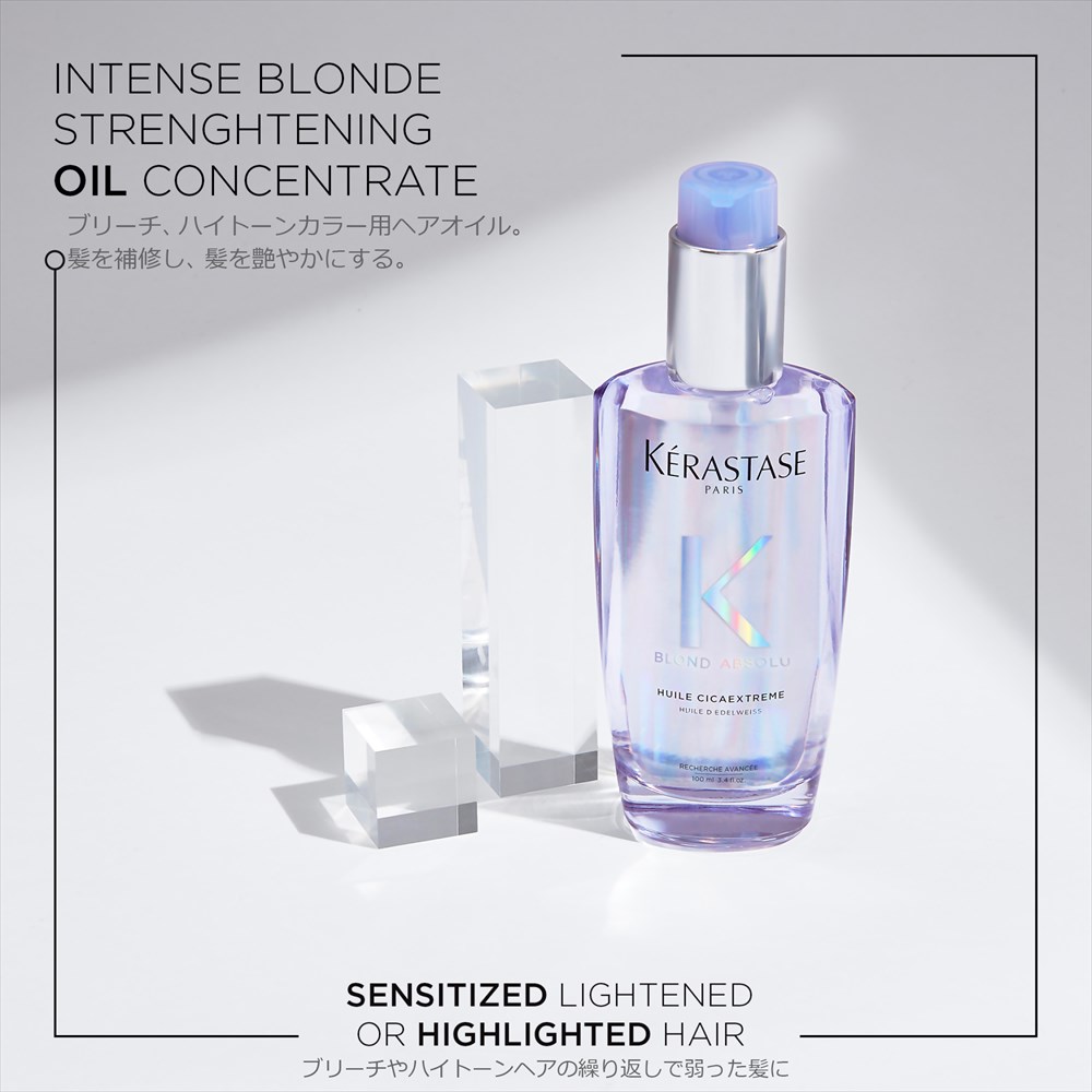 公式通販サイト】KERASTASE ケラスターゼ BL ユイル シカ