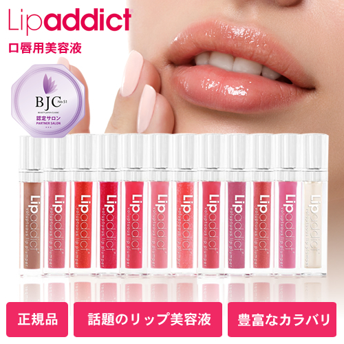 正規販売店】リップアディクト リップ美容液 7ml│ BEAUTY PARK 美容