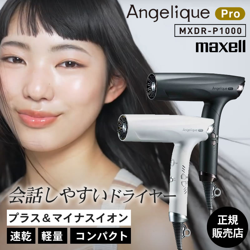 正規品/送料無料】Maxell マクセル アンジェリーク プロフェッショナル