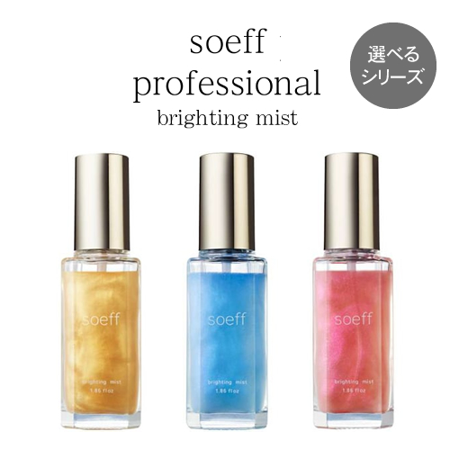 正規販売店】soeff professional ソフ ブライティングミスト P/J/M