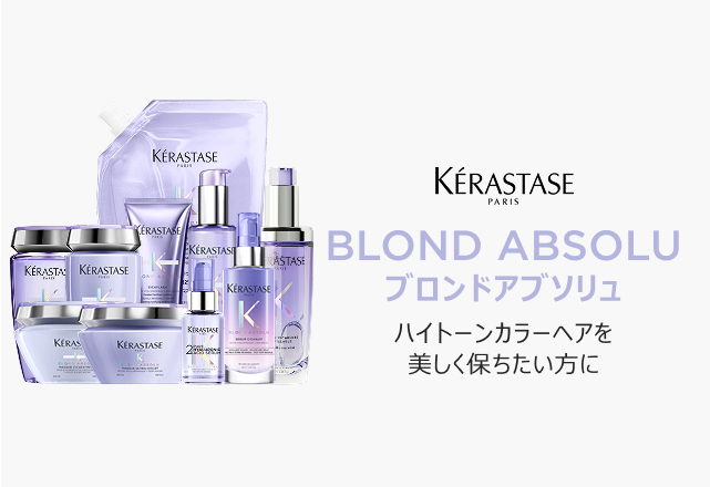 公式通販サイト】ケラスターゼ BL ブロンド アブソリュシリーズ 製品