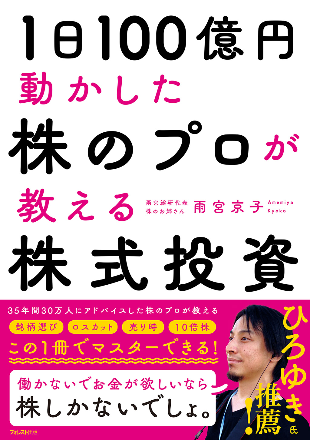 1日100億円動かした株のプロが教える株式投資 | フォレスト出版