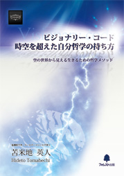 ビジョナリー・コード 時空を超えた自分哲学の持ち方 | フォレスト出版