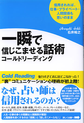 一瞬で信じ込ませる話術 コールドリーディング | フォレスト出版