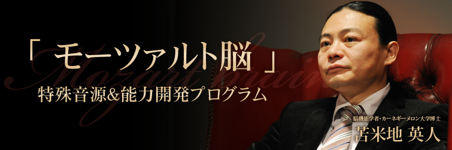 モーツァルト脳」特殊音源＆能力開発プログラム【通常価格