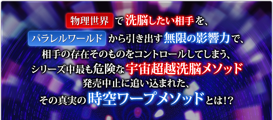 マインド・プロファイリングⅢ～宇宙超越洗脳・5次元絶対他力～