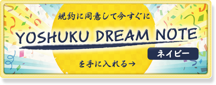 ☆フォレスト【通常価格】YOSHUKU DREAM NOTE “予祝ドリームノート
