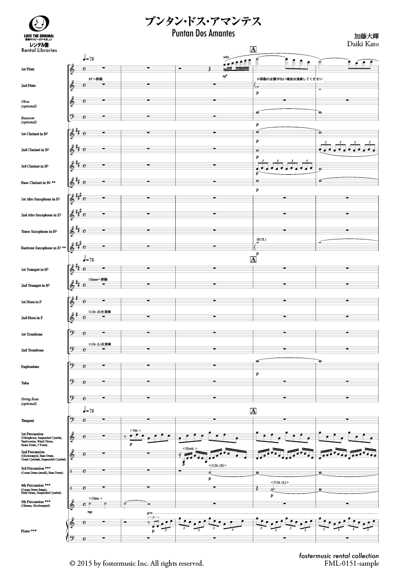 プンタン・ドス・アマンテス：加藤大輝 [吹奏楽小編成-レンタル譜