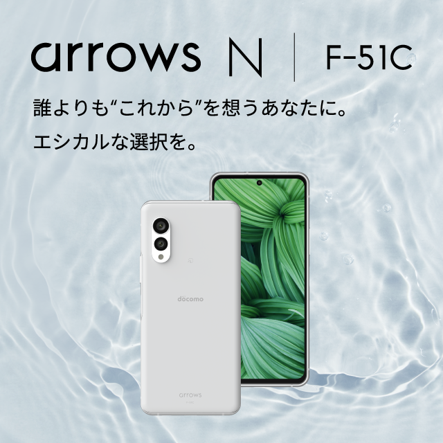 arrows N F-51C：製品紹介 | FCNT合同会社
