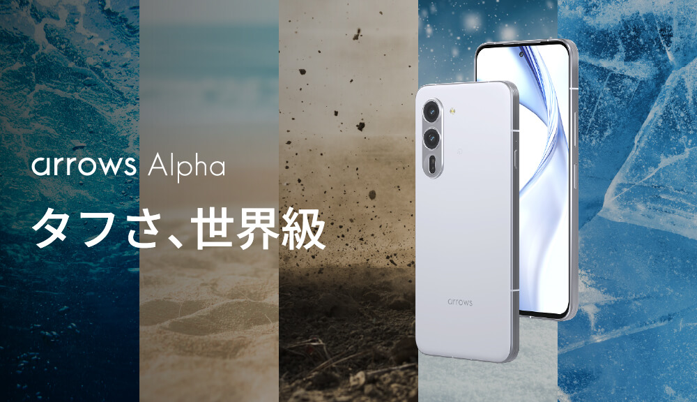 arrows Alpha：製品紹介 | FCNT合同会社