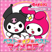 おねがいマイメロディ」シリーズテーマ全集～ベスト・オブ・ベスト