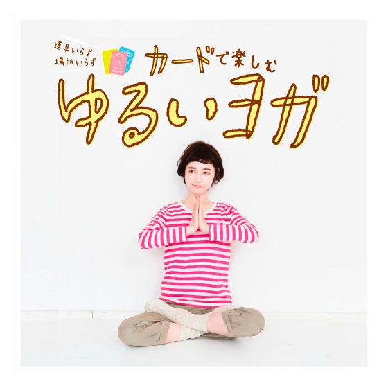 道具いらず 場所いらず からだと心を整える ゆるいヨガ1年間レッスン